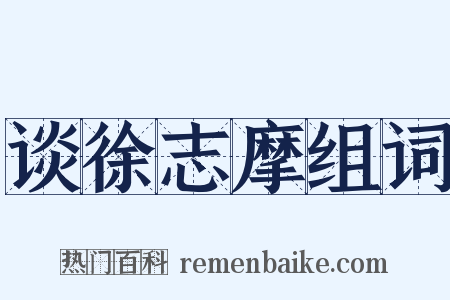 谈徐志摩组词是什么意思的图片